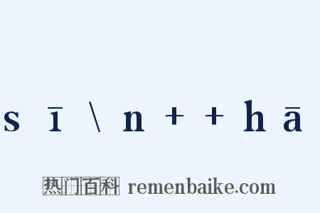 sī\n++hā是什么意思的图片